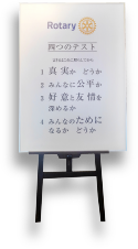 名古屋みなとロータリークラブ